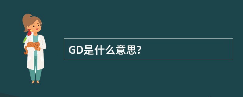 GD是什么意思?