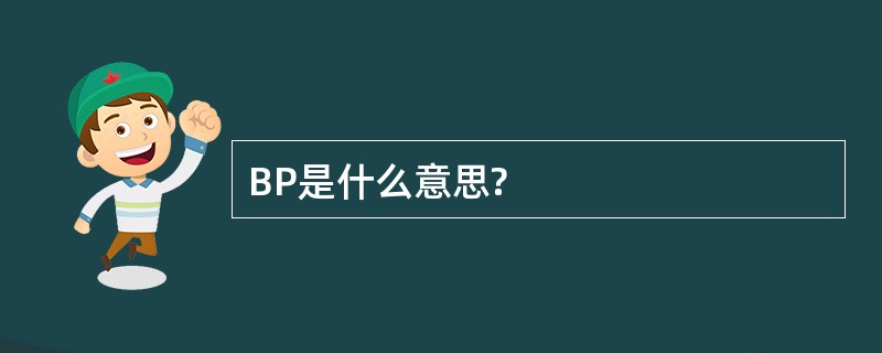 BP是什么意思?