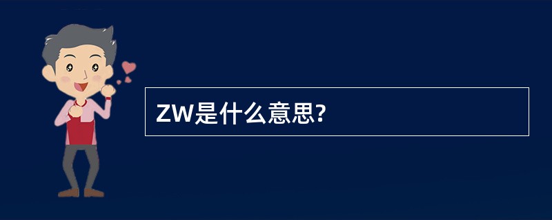 ZW是什么意思?