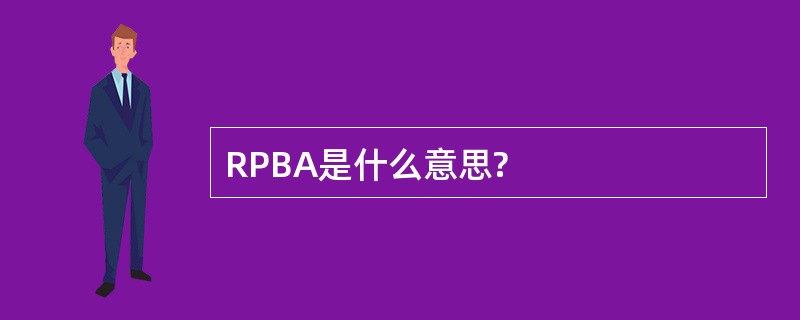 RPBA是什么意思?