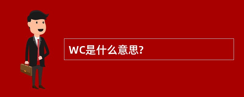 WC是什么意思?