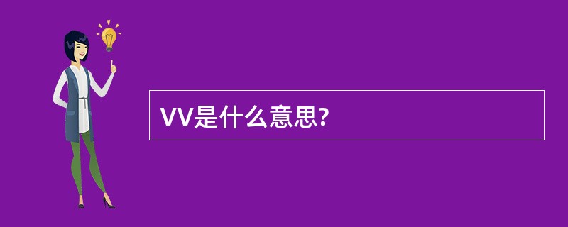 VV是什么意思?