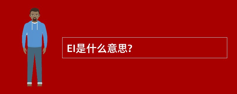 EI是什么意思?