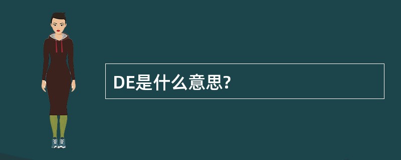 DE是什么意思?