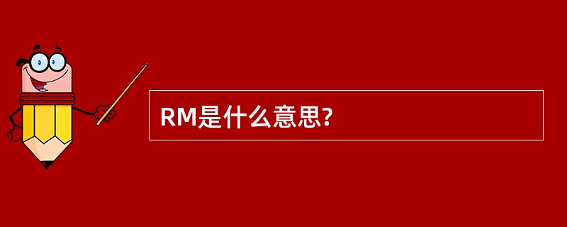 RM是什么意思?