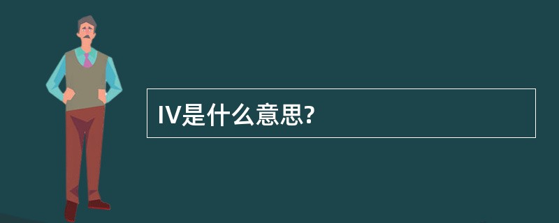 IV是什么意思?