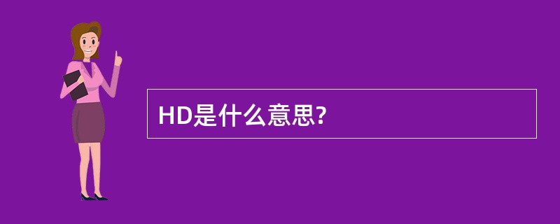 HD是什么意思?