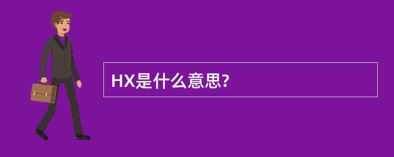 HX是什么意思?