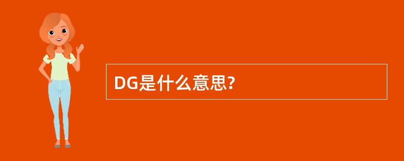 DG是什么意思?