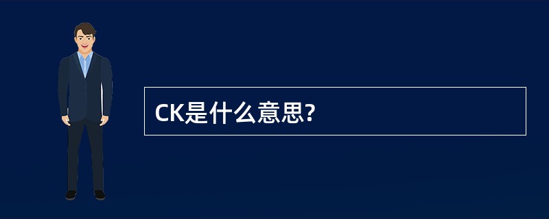 CK是什么意思?