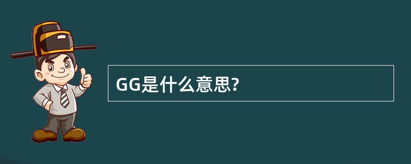 GG是什么意思?