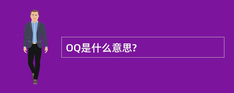 OQ是什么意思?