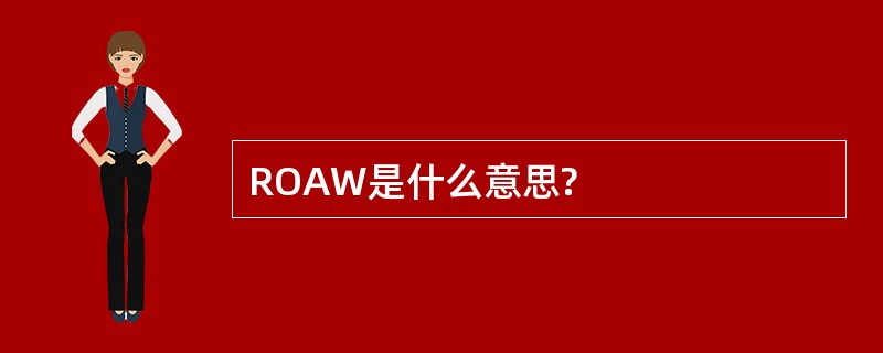 ROAW是什么意思?