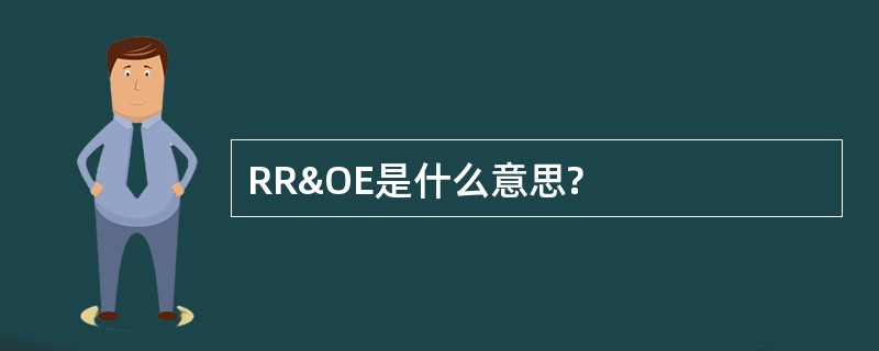 RR&amp;OE是什么意思?