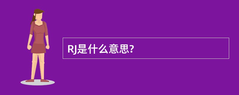 RJ是什么意思?