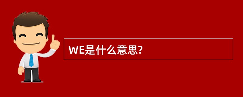 WE是什么意思?