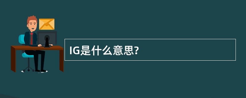 IG是什么意思?