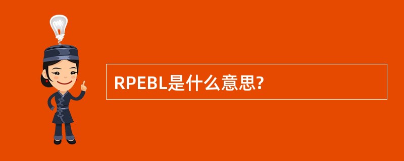 RPEBL是什么意思?