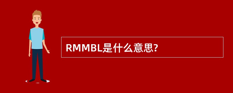 RMMBL是什么意思?