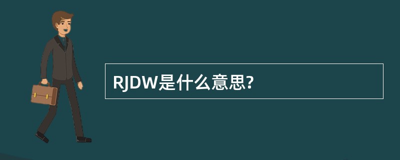 RJDW是什么意思?