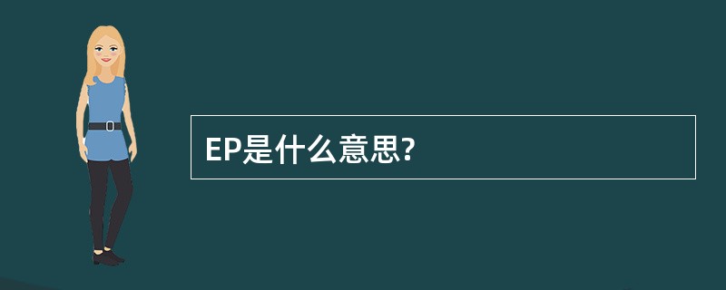 EP是什么意思?