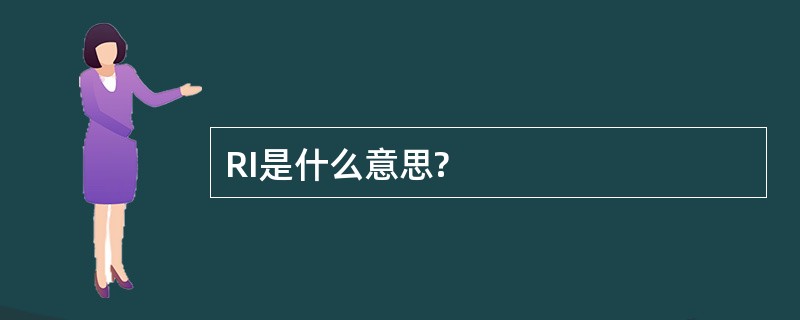 RI是什么意思?