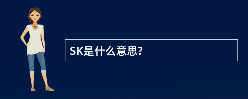 SK是什么意思?