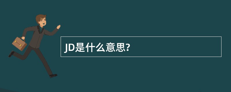 JD是什么意思?