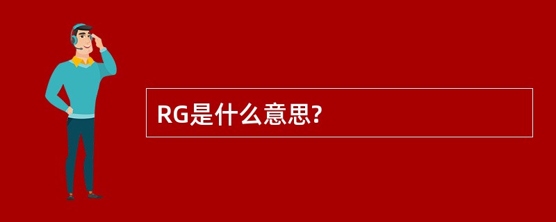 RG是什么意思?