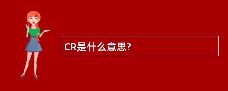 CR是什么意思?