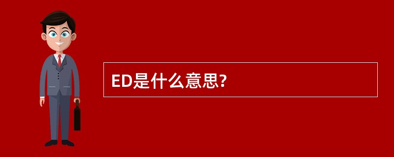 ED是什么意思?