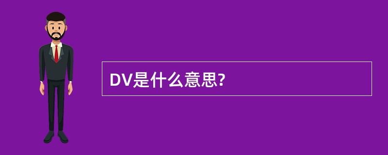 DV是什么意思?