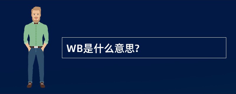 WB是什么意思?