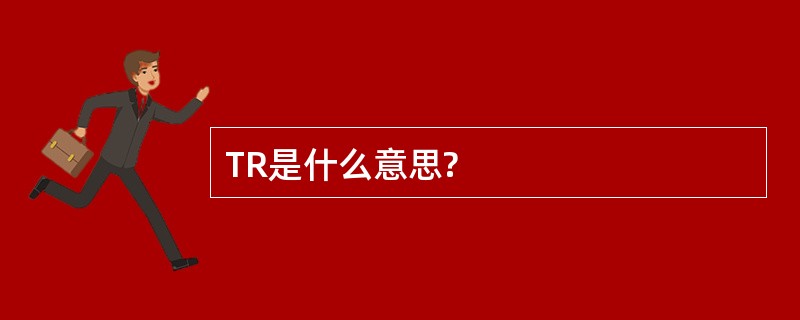 TR是什么意思?