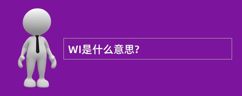 WI是什么意思?