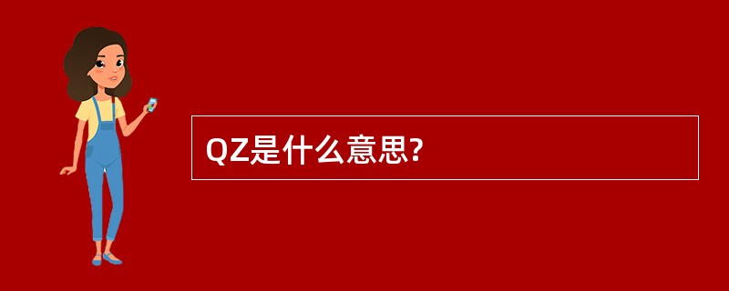 QZ是什么意思?