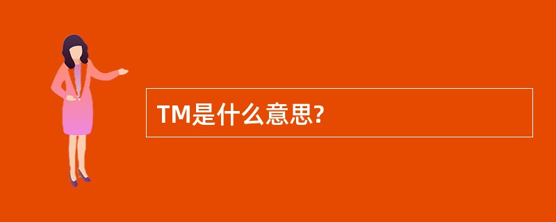 TM是什么意思?