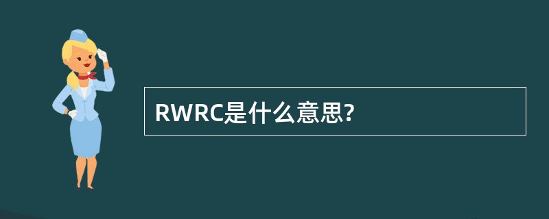 RWRC是什么意思?