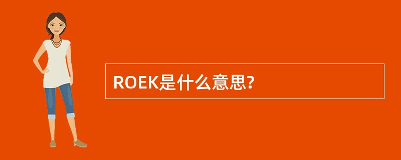 ROEK是什么意思?