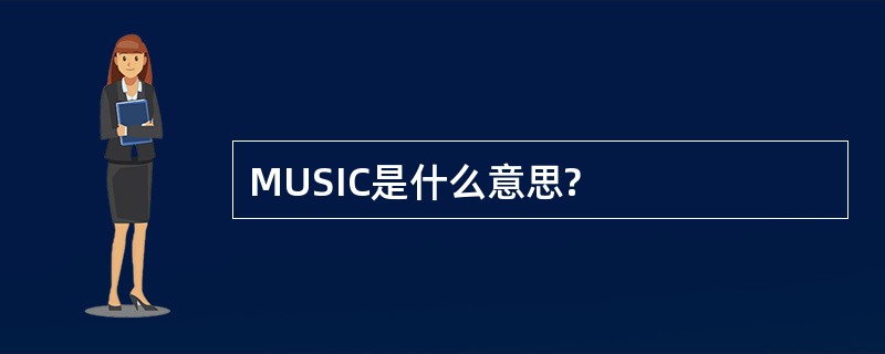 MUSIC是什么意思?