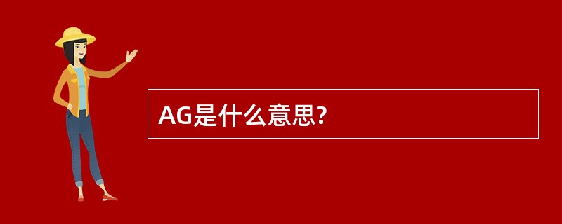 AG是什么意思?