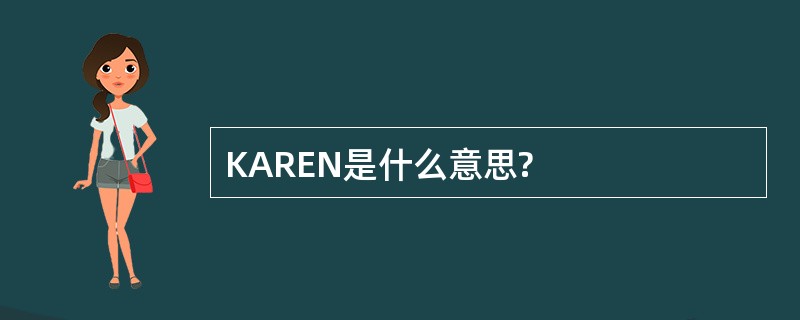 KAREN是什么意思?