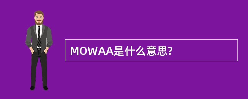 MOWAA是什么意思?