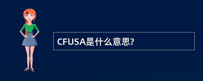 CFUSA是什么意思?