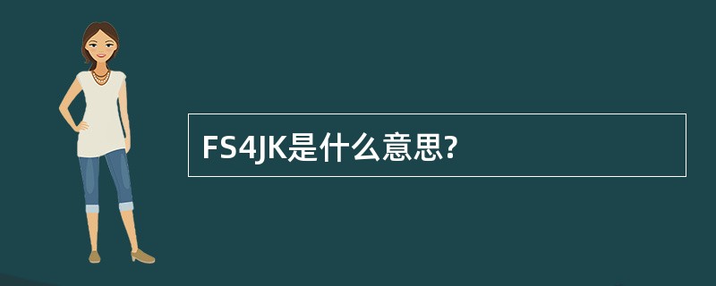 FS4JK是什么意思?