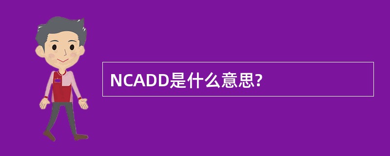 NCADD是什么意思?