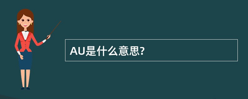 AU是什么意思?