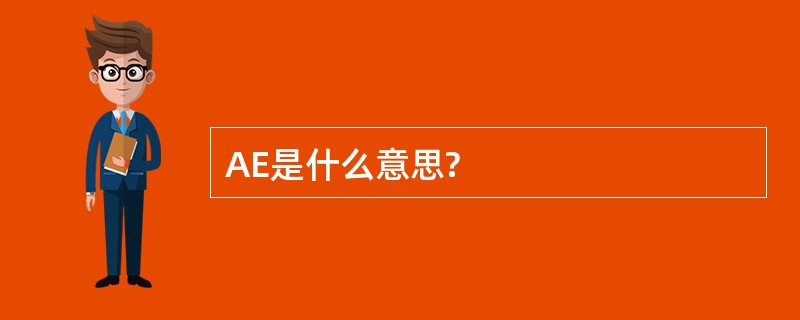 AE是什么意思?