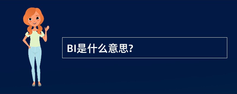 BI是什么意思?