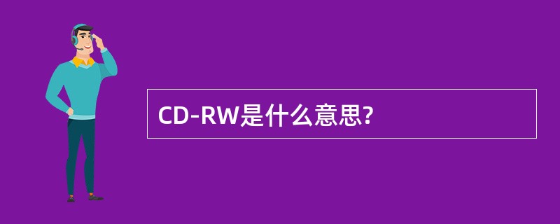 CD-RW是什么意思?